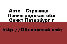  Авто - Страница 8 . Ленинградская обл.,Санкт-Петербург г.